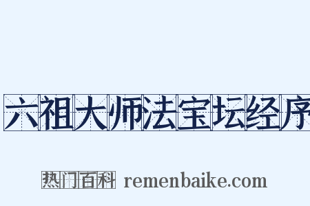 六祖大师法宝坛经序是什么意思的图片